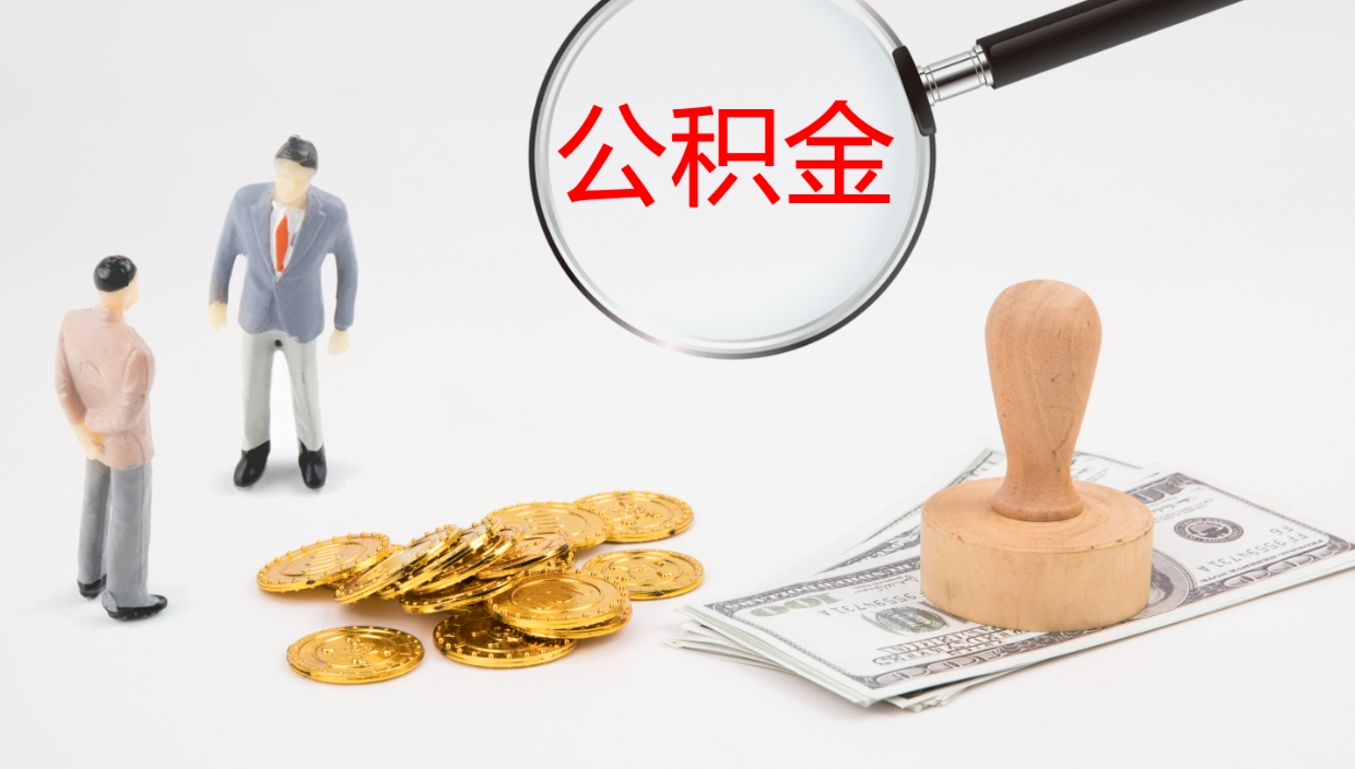 温岭公积金提取中介（公积金提取中介联系方式）