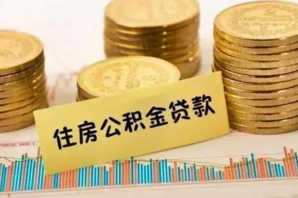 温岭套公积金的最好办法（怎么套用公积金）